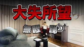 大失所望！無眼睇｜中澳春城｜中山｜地產推介｜地產投資