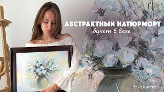 Абстрактный натюрморт с цветами| Картина для тети