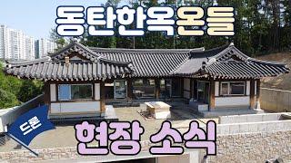 동탄한옥온들 현장소식 250605