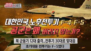 북 군용기 초기대응에 F-5 띄웠다 뺀 공군ㅣ대한민국 공군이 쉽게 노후전투기를 버릴 수 없는 이유 #안승범 #디펜스타임즈