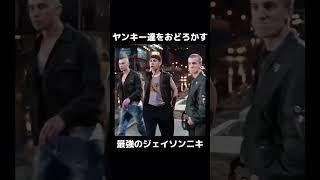 ヤンキー達をおどろかす最強のジェイソンニキ。 #short #ジェイソン