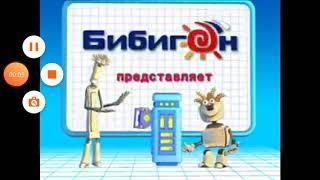 БИБИГОН заставки 2007-2010