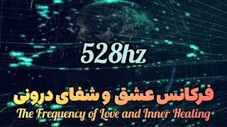 فرکانس ۵۲۸ هرتز | موسیقی شفابخش برای آرامش ذهن و ترمیم انرژی