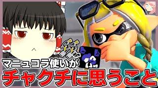 ウルトラチャクチ、どうしちまったんだよ・・・【スプラトゥーン3】【splatoon3】【ゆっくり実況】