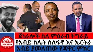 #zaramedia -ጀነራሎች ስለ ምዕራብ ትግራይ/የአብይ ስሌት ስለፋኖ እና ኤርትራ/አብይ ያመለጠው የጃዋር ምክር