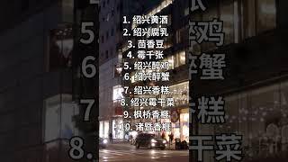 绍兴的十大土特产，都有啥？