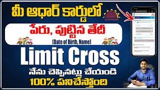 Aadhar DOB Limit Cross Problem Solved in Telugu | Adhaar Limit Cross new trick 2022