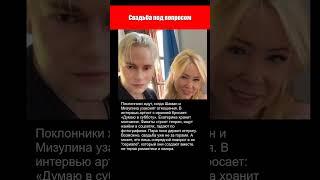 Свадьба ШАМАНА И МИЗУЛИНОЙ под вопросом