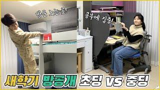 새학기 방공개! 초등학생 VS 중학생방 이렇게 싹 바꼈어요! 방소개, 룸투어_아롱다롱TV