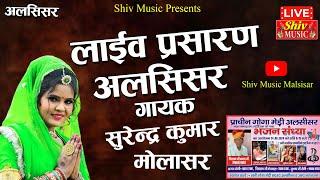 Alsisar Live Program | सुरेन्दर कुमार मोलासर | गोगाजी भजन | #Gogaji_Ki_Katha | गोगाजी रो ब्यावलो