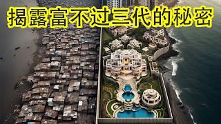 面相专家揭露富不过三代的秘密