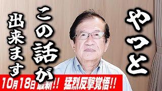 【武田邦彦 10月18日】やっとこの話が出来ます。猛烈な反撃は、覚悟しています･･･