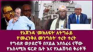 የአጀንዳ 'መክለፍት' ለትግራይ|  የ'መፈንቅለ መንግስት' ተረት ተረት|የግብጽ ወታደሮች በሃይል እየሰፈሩ ናቸው|የእስላሚክ ፍርድ ቤት እና የአልሸባብ ቅሪቶች|