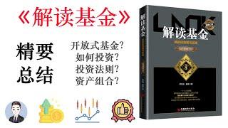 “基”民的必讀書籍！投資基金的經典之作 | 解讀基金 | David读书科普