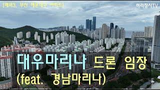 대우마리나 드론 임장(feat 경남마리나) [부산 해운대구 아파트, 매빅3]