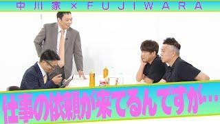 中川家の寄席2023 「中川家×FUJIWARA　仕事の依頼が来てるんですが…」