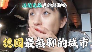 【德國】法蘭克福真的很無聊？隱藏美食大揭密｜老城區探索+痘痘護理好物推薦