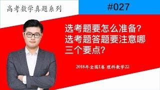 【星老师#027】选考题要怎么准备？选考题答题要注意哪三个要点？