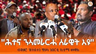 TMH - ብቖፀሮ ዝበተነ ዋዕላ ነበርቲ ከተማ መቐለ እንታይ ሕቶታት ተላዒሎም? ንምንታይከ ተናዊሑ?