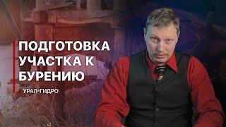 Подготовка участка к буровым работам 