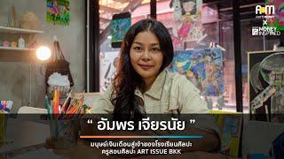 อดีตพนักงานเงินเดือน สู่เจ้าของโรงเรียนสอนศิลปะ Art Issue BKK : อัมพร เจียรนัย