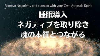 【睡眠導入】ネガティブを取り除き魂の本質とつながる　Deep Sleep Remove Negativity and connect with own authentic spirit