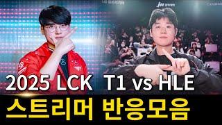 2025 LCK T1 vs 한화생명 스트리머 반응모음
