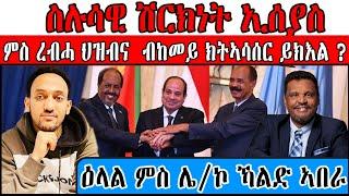 ሱሉሳዊ ሽርክነት ኢሰያስ ምስ ረብሓ ህዝብና ብከመይ ክትኣሳሰር ይክእል ? ዕላል ምስ ሌ/ኮ ኻልድ ኣበራ