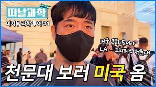 그리피스 천문대가 뭔지 보여주려고 미국 왔습니다 [떠날과학 미서부 1편]