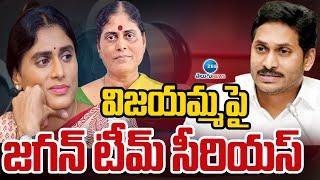 Sharmila Huge Conspiracy to cancel Jagan Bail | YS Vijayamma |విజయమ్మ పై జగన్ టీమ్ సీరియస్ |ZEE News