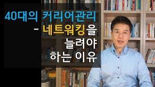 40대의 커리어 관리 3 - 네트워킹을 늘려야 하는 이유