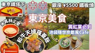 [東京美食] 池袋隱世京都風紅葉咖啡廳 東京鐵塔下米其林二星懷石 銀座平價鐵板燒 和牛海鮮天婦羅丼