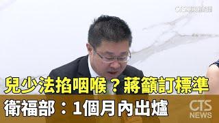 兒少法掐咽喉？蔣籲訂標準　衛福部：1個月內出爐｜華視新聞 20240717