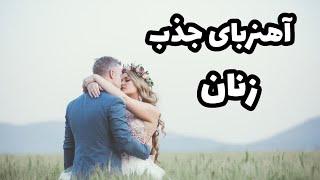 آهنربای جذب زنان|دختر رو مال خودت کن|وابسته شدن دختر به پسر|وابسته کردن دختر|جذب دختر