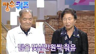 [장수퀴즈] 통큰 할아버지..속썩는 할머니 | EP.15