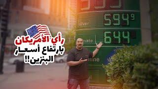 ردة فعل عجيبه للامريكان على ارتفاع المحروقات ؟َ!