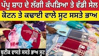 ਪੱਪੂ ਸ਼ਾਹ ਦੇ ਲੱਗੀ ਕੱਪੜਿਆ ਦੀ ਵੱਡੀ ਸੇਲ ।Pappu Shah cloth house | ladies suit Sale