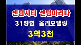 해운대 우동 센텀시티 아파트 매매 벡스코역 올리모델링 센텀마리나 3억 3천 31평형