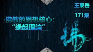 【171】10.7 佛教思想的核心：緣起理論