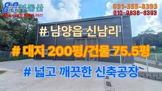 #88부동산 #101 화성 남양읍 신남리 신축!! 공장임대(75.5평)