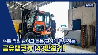 이런 가격 없었다! 급유탱크 자동주유기 143만원! 수분결로걱정 줄여주는 급유기!