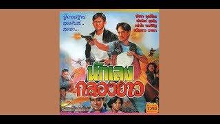 Nuk leng klong yao - action - 2001 - clip