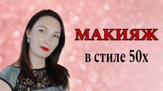 Макияж в стиле 50х