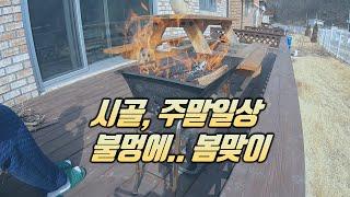 시골 | 주말일상 | 불멍에 겹살은 덤 | 봄맞이