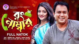 Wrong Number | রং নাম্বার | Zahid Hasan | Tanvin Sweety | Shirin Bokul | Bangla Natok 2022