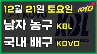 [국내 분석] 12월 21일 토요일 KBL KOVO 경기분석 #스포츠토토 #프로토 #승부식 #토토분석 #스포츠분석