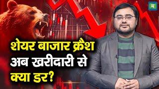 Share Market Crash | शेयर बाजार क्रैश, अब खरीदारी से क्या डर?