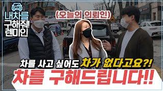 어떤 차량이든 구해드립니다. 장기렌트/리스는 역시 렌미인! 구해줘렌미인 ep1.