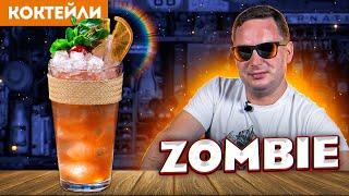 ZOMBIE — тики-коктейль с двумя видами рома, кашасой и абсентом