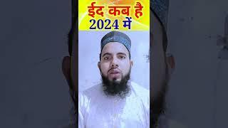 Eid kab hai 2024 ll Eid Kab hai ll Eid Kab ki hai ll 2024 ka eid kab hai #islamic #information